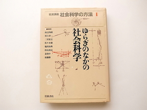 20B◆　ゆらぎのなかの社会科学　岩波講座社会科学の方法 第1巻　　岩波書店