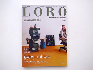 20A◆　Loro(ロロ) vol.19 Mono×Mitsui Designtec ［特集］私のホームオフィス/ミラノ・サローネ2015/デザイナー名鑑　海外