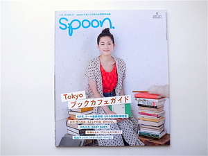 1907　spoon. (スプーン) 2011年 06月号 No.82 　《特集》　Tokyo ブックカフェガイド(表紙=綾瀬はるか)