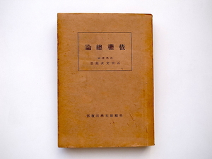 21c◆　債権総論　石田文次郎　(早稲田大学出版部,昭和22年初版,1947年)