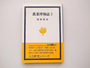 20j◆　農業博物誌〈2〉玉川選書〈113〉筑波常治,玉川大学出版部,1979年