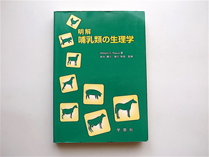 1905　明解哺乳類の生理学 　William O.Reece, 内藤博之訳, 鈴木勝士, 徳力幹彦 監修