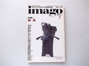 1907　imago(イマーゴ)1990年07月号 《特集》 麻薬