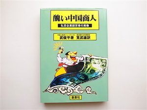 1812　醜い中国商人 私営企業経営者の実像 　　　武俊平・筧武雄 　　　蒼蒼社