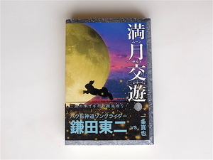 1812　満月交遊 ムーンサルトレター 上　　　鎌田 東二 , 一条 真也 (著)　　　　水曜社