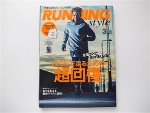 1907　Running Style (ランニング・スタイル) 2015年 03月号【特集】走るほどに体は強くなる!120%で走るための超回復