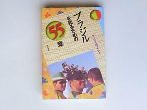 1805　ブラジルを知るための55章 エリア・スタディーズ 　　明石書店