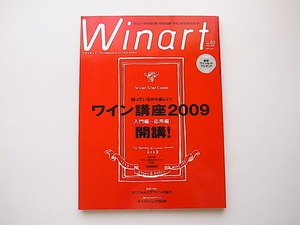 20D◆　Winart (ワイナート) 2009年 05月号第50号 《特集》 ワイン講座2009 【入門編～応用編】/【特別付録 ワイン早わかりブック】