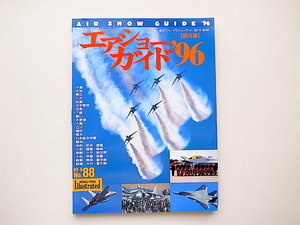 20B◆　エアショーガイド1996年版　国内編 (航空ファンイラストレイテッド96-6,No.88)航空ショーガイドブック