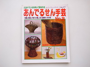 21b◆　あんでるせん手芸 no.2 広告チラシを利用して篭を作る 　レディブティックシリーズ