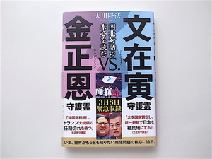 文在寅守護霊 vs. 金正恩守護霊 　南北対話の本心を読む　(大川 隆法,幸福の科学出版)初版