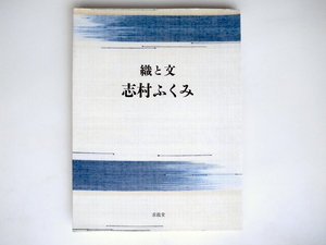 20r◆　織と文 　志村 ふくみ著,求龍堂,1994年