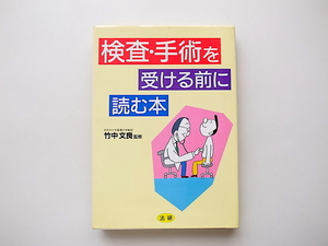 1910　検査手術を受ける前に読む本