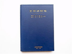 1902　坐骨神経痛 (児玉俊夫/津下健哉,金原出版1956年）