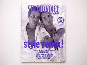 20B◆　STUDIO VOICE（スタジオ・ボイス）1994年05月号 Vol.221 特集：STYLE REMIX !　ファッション・リミックスの先鋭思想