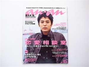 1906　anan (アンアン) 2006年09月6日号【表紙】妻夫木聡【特集】恋愛相談室