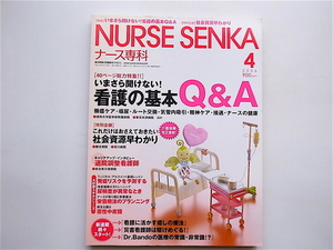 1904　ナース専科（NURSE SENKA) 2006年4月号 《特集》 いまさら聞けない看護の基本Q&A