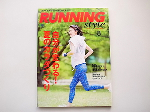 1911　Running Style (ランニング・スタイル) 2015年 08月号【特集】自分が変わる！　夏のカラダづくり