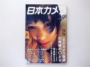 1909　日本カメラ 2011年 09月号【特集】一気のカメラ短評 現行80機種一挙登場/写真家はなぜヌードを撮るのか？