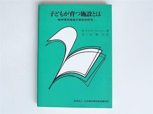 tr1806　子どもが育つ施設とは──精神薄弱施設の実証的研究　(マイケル・クレーバー著,田ヶ谷雅夫訳,日本精神薄弱者愛護協会) 　