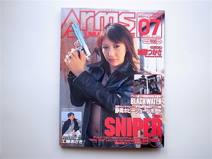 1812　Arms MAGAZINE (アームズマガジン) 2005年7月号◆巻頭特集「SNIPER PART.3」◆カバーガール加藤つかさ