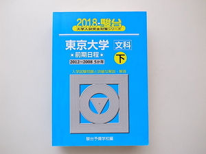 20B◆　東京大学〈文科〉前期日程 2018年 下 2012ー2008［5か年］ (大学入試完全対策シリーズ) 青本　駿台予備学校 (編)