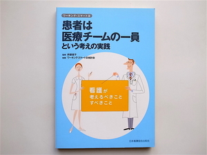 1902　患者は医療チームの一員という考えの実践 ― 看護が考えるべきこと・すべきこと