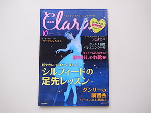 20B◆　Clara (クララ) 2012年 10月号★シルフィードの足先レッスン★菅井円加/ワガノワ・バレエ・アカデミー