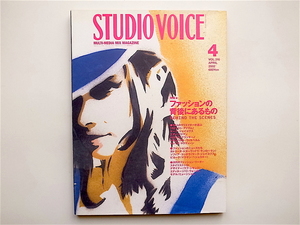 1811　STUDIO VOICE (スタジオ・ボイス) 2002年 04月号［特集］BEHIND THE SCENESファッションの背後にあるもの