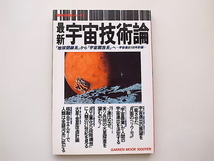 20B◆　最新宇宙技術論 (最新科学論シリーズ6学研,1989)_画像1