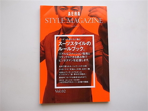 1905　AERA STYLE MAGAZINE vol.2 スーツスタイルのルールブック (AERA増刊,2009年春号)