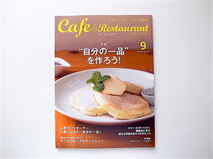 1908　カフェ&レストラン 2015年09月号【特集】自分の一品を作ろう！/カフェのロングセラーメニュー