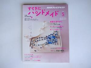 1805　すてきにハンドメイド 2010年 05月号 【特集】初夏を涼やかに　ラフィア風バッグ/刺しゅうの日傘