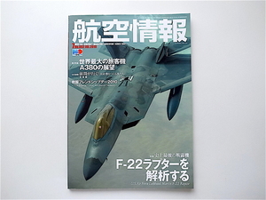 1908　航空情報 2010年 07月号 《特集》 史上最強の戦闘機F22ラプターを解析する/世界最大の旅客機A380の展望