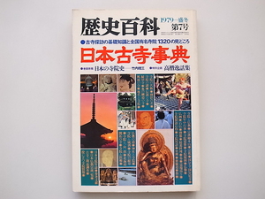 21b◆　日本古寺事典　(歴史百科1979年盛冬第七号)　●古寺探訪の基礎知識と全国有名寺院1320の見どころ　