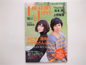 1903　LOCATION JAPAN (ロケーション ジャパン) 2013年 10月号No.59【表紙】松本潤（嵐）×上野樹里 b