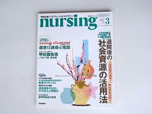 tr1802 月刊ナーシング　23/3　　2003年3月号　特集　退院後の社会資源の活用法