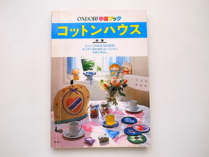 21c◆　コットンハウスー手作りのインテリア（ONDORI手芸ブック,雄鶏社1981年）