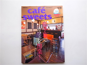 1905　cafe-sweets（カフェスイーツ） vol110《特集》 低予算でカフェを開業！