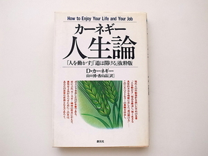 20B◆　カーネギー人生論 (HD双書15)D・カーネギー (著), 山口 博 (翻訳), 香山 晶 (翻訳)