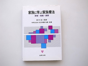 21d■　家族に学ぶ家族療法―研修・実践・展開(鈴木浩二監,金剛出版,1991年)