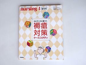 tr1802 月刊ナーシング　23/5　2003年4月　増刊号　エビデンスに基づく褥瘡対策ケーススタディ