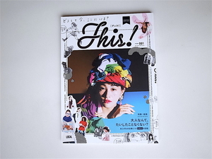 1811　ファッション雑誌　This! 001 ［特集］　進路　大人なんて、たいしたことなくない?　あこがれの仕事につく100人の図鑑