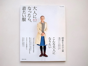 20B◆　大人になったら、着たい服　秋冬 (ナチュリラ別冊)