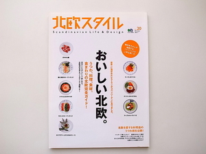 1910　北欧スタイルNo.20【特集】おいしい北欧 うつわ、料理、食材。北欧完全ガイド。