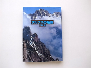 20e◆　アルプスの名峰 (近藤等,山と渓谷社,1984年初版)