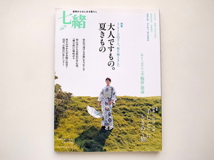 20j◆　七緒 vol.14―着物からはじまる暮らし　●特集=大人ですもの。夏きもの　●手しごと旅