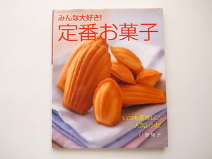 1909　みんな大好き!定番お菓子 いつも美味しい、人気レシピ /小菅 陽子 (著)