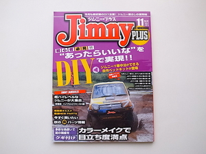 20B◆　Jimny PLUS (ジムニー・プラス) 2013年 11月号●あったらいいなをDIYで実現●カラーメイク