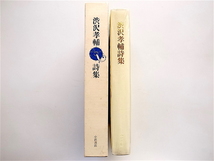 1903　渋沢孝輔詩集　(小沢書店,1980年初版）_画像2